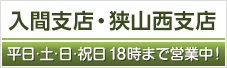 入間支店・狭山西支店