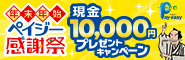 年末年始ペイジー感謝祭 現金10,000円プレゼントキャンペーン