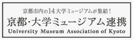 バナー　京都、大学ミュージアム連携