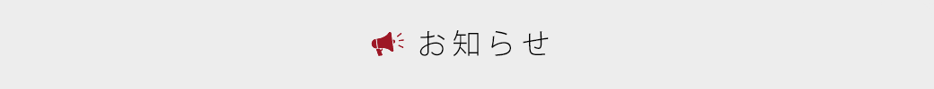 お知らせ