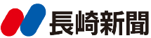 長崎新聞