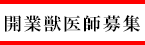 開業獣医師募集