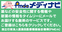 医薬品医療機器情報配信サービス（PMDAメディナビ）の利用について