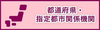 都道府県・指定都市関係機関