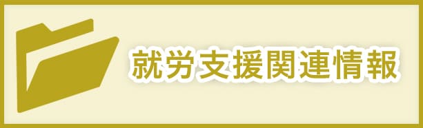 就労支援関連情報