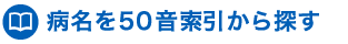 病名を50音索引から探す