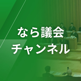 なら議会チャンネル