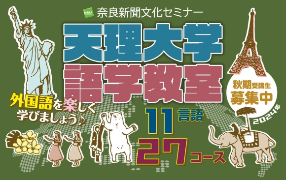 奈良新聞文化セミナー「天理大学語学教室」―秋期受講生募集
