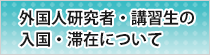 外国人研究者等の受入れ