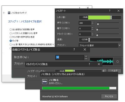 WavePadノイズ除去機能のスクリーンショット