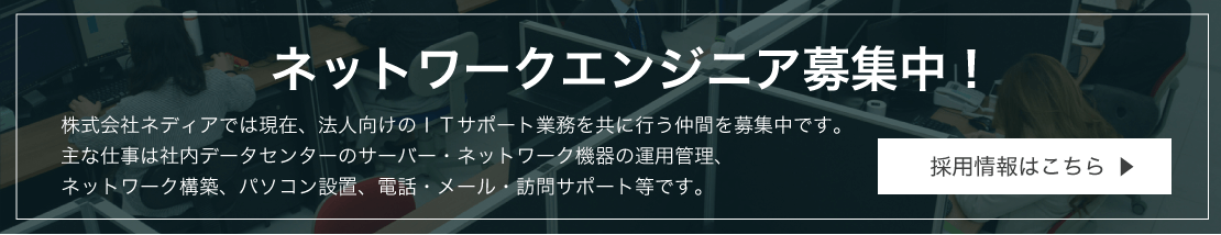 ネットワークエンジニア募集中