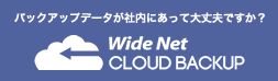 Wide Netのクラウドバックアップ 