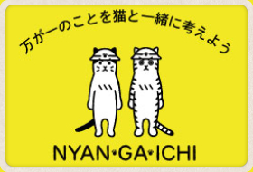 万が一のことを猫と一緒に考えよう NYAN-GA-ICHI