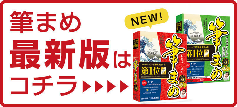 「筆まめ」最新版はこちら