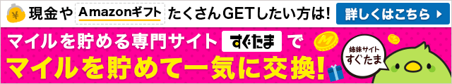 マイルを貯める専門サイトすぐたまでマイルをためて一気に交換！