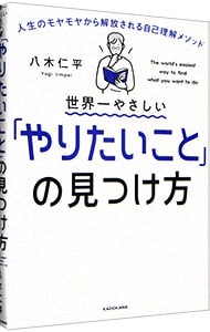 世界一やさしい「やりたいこと」の見つけ方