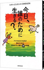 今日、誰のために生きる？