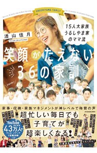 笑顔がたえない３６の家訓