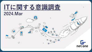 ITに関する意識調査