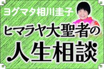 ヨグマタ相川圭子　ヒマラヤ大聖者の人生相談