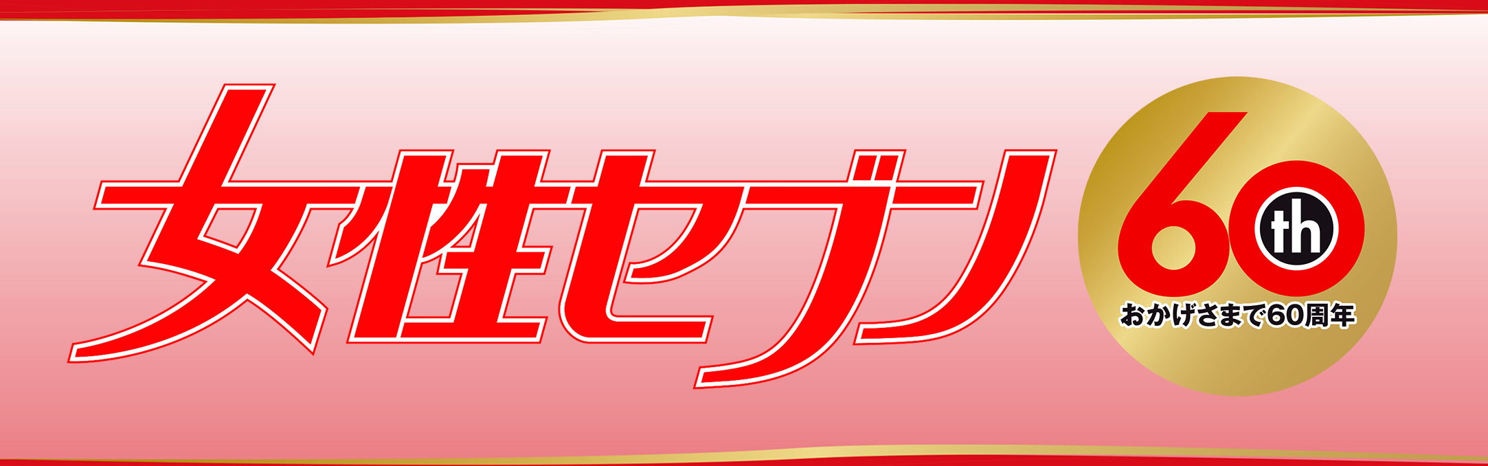 女性セブン60周年