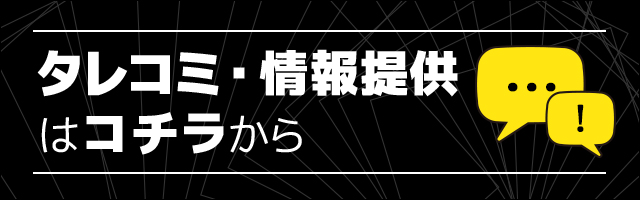 リーク・タレコミ・情報提供はこちら