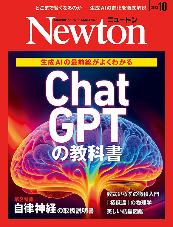 Newton2023年10月号