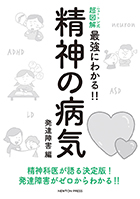 精神の病気 発達障害編