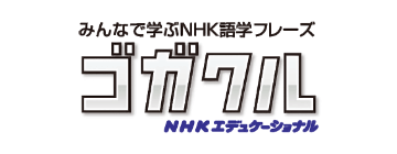 みんなで学ぶNHK語学フレーズ ゴガクル