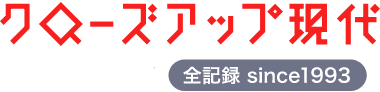 クローズアップ現代 全記録