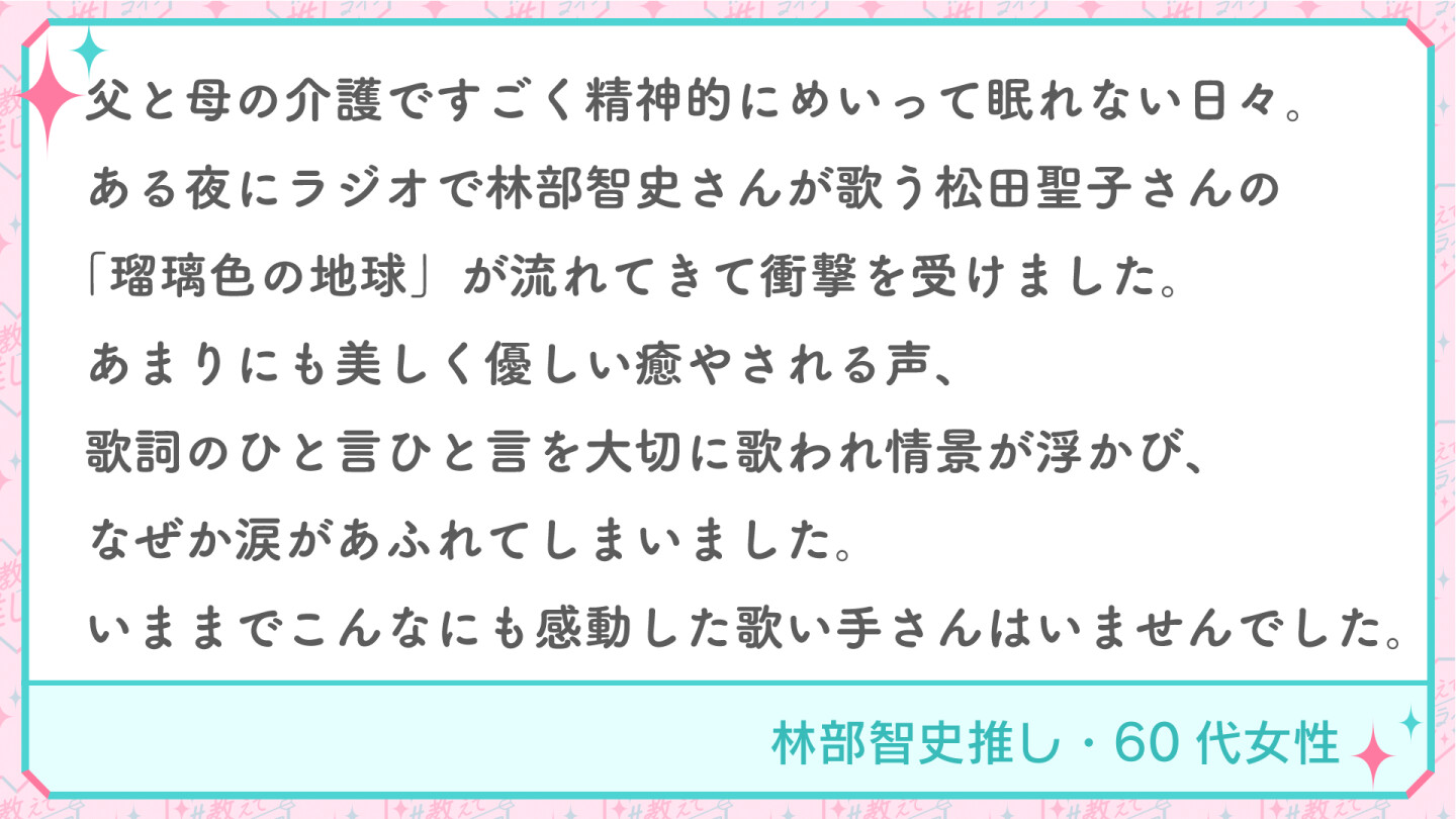 林部智史推し・60代女性