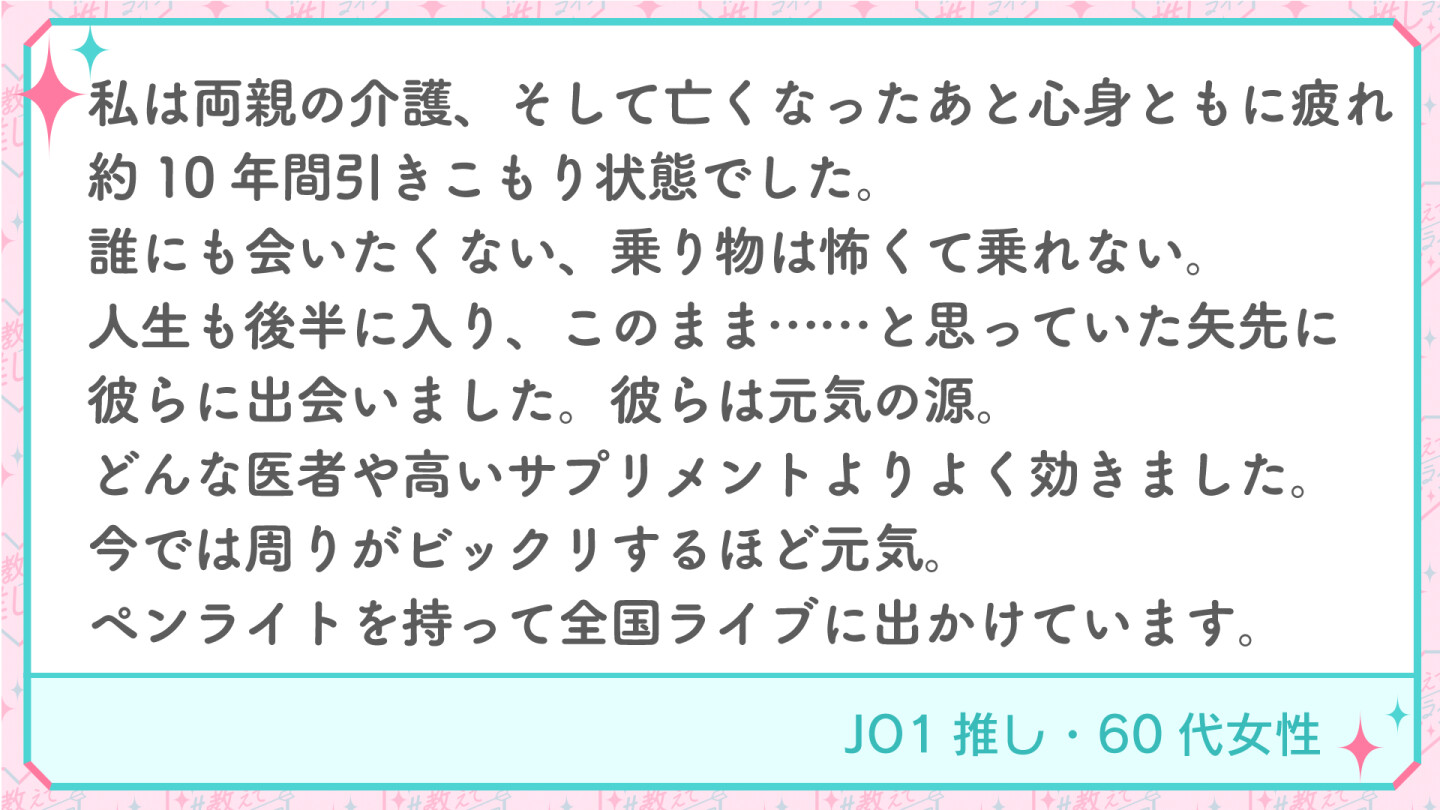 JO1推し・60代女性