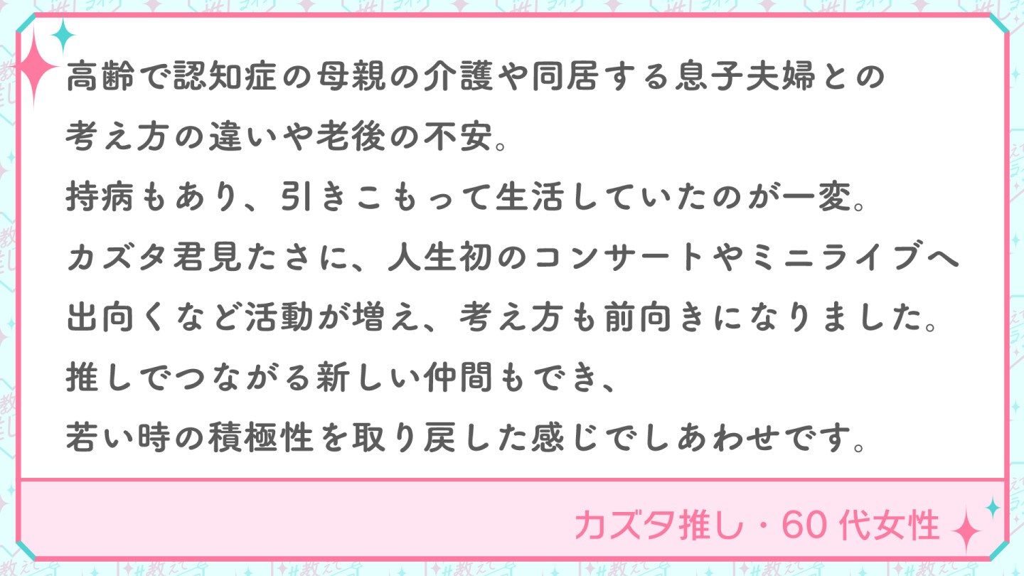 カズタ推し・60代女性