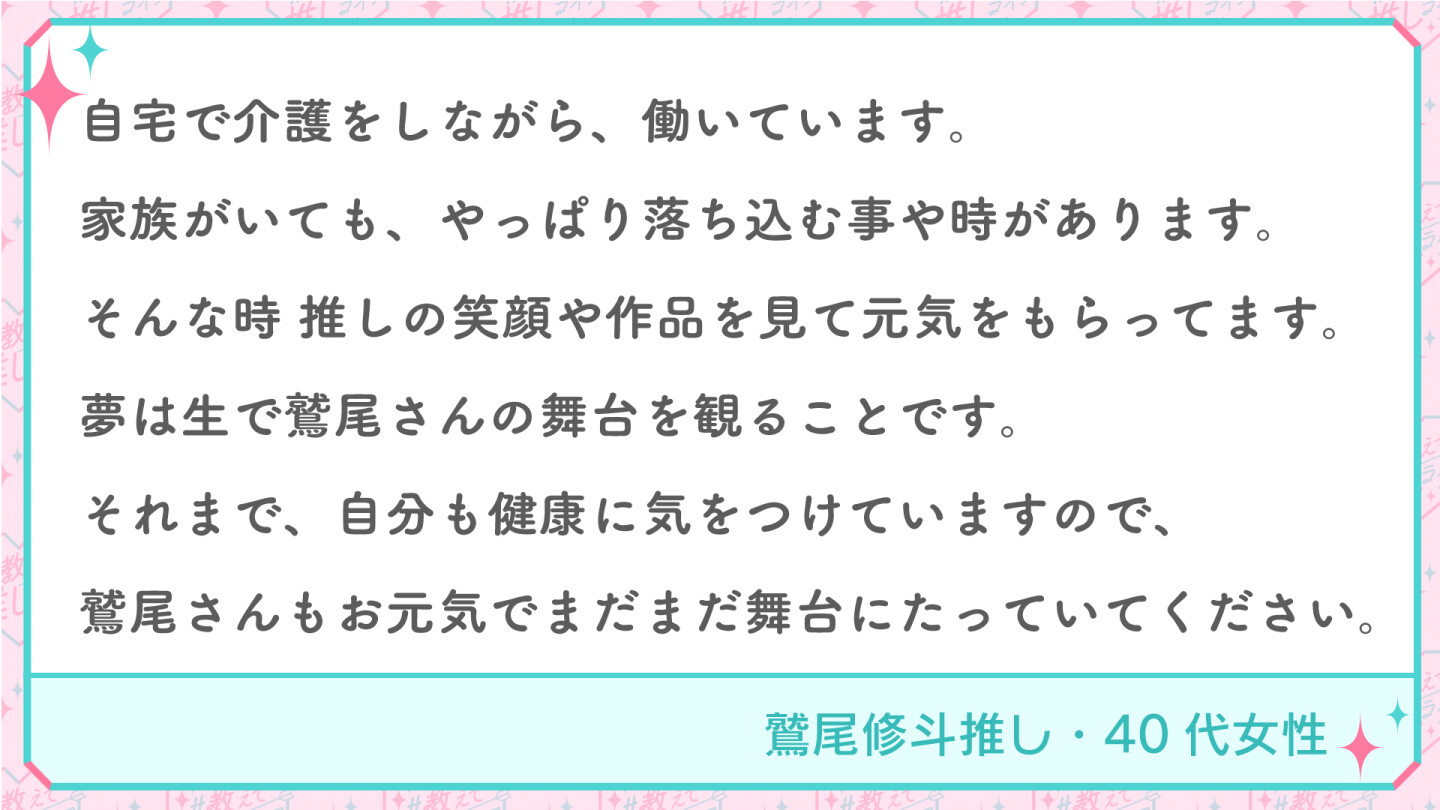 鷲尾修斗推し・40代女性