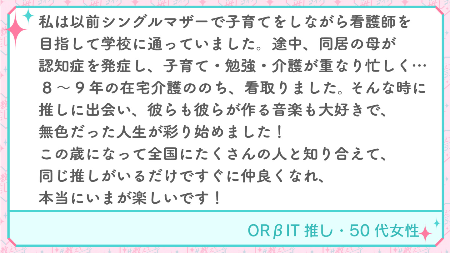 ORβIT推し・50代女性