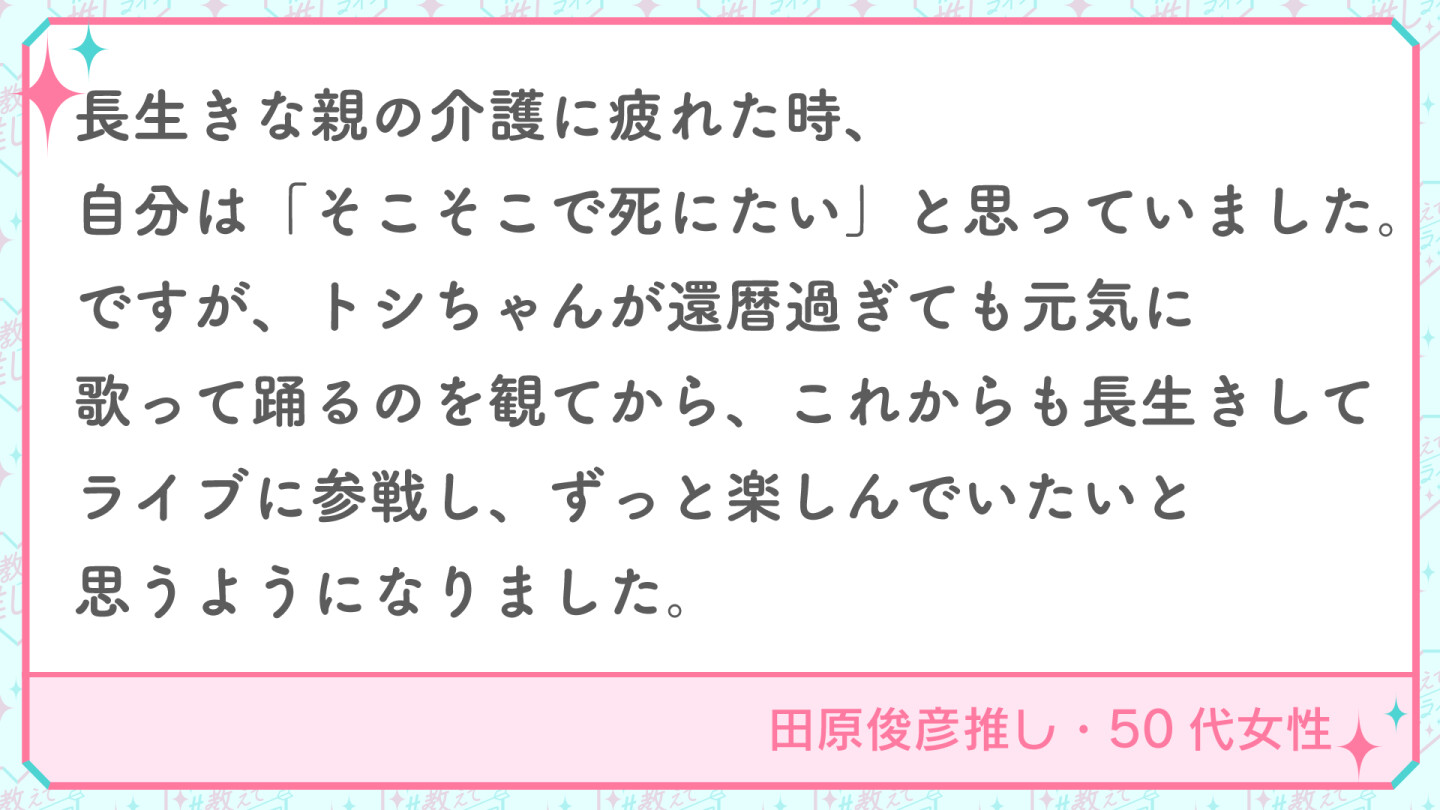 田原俊彦推し・50代女性