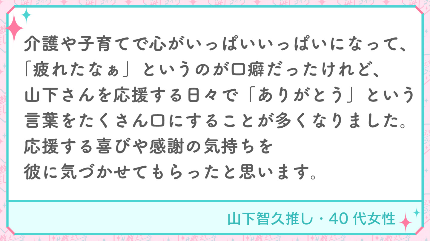 山下 智久推し・40代女性