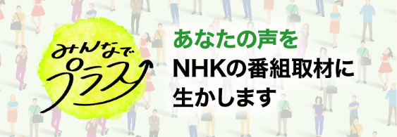 あなたの声をNHKの番組取材に生かします