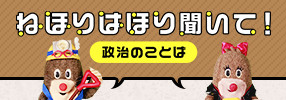 ねほりはほり聞いて！政治のことば