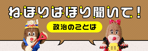 ねほりはほり聞いて！政治のことば