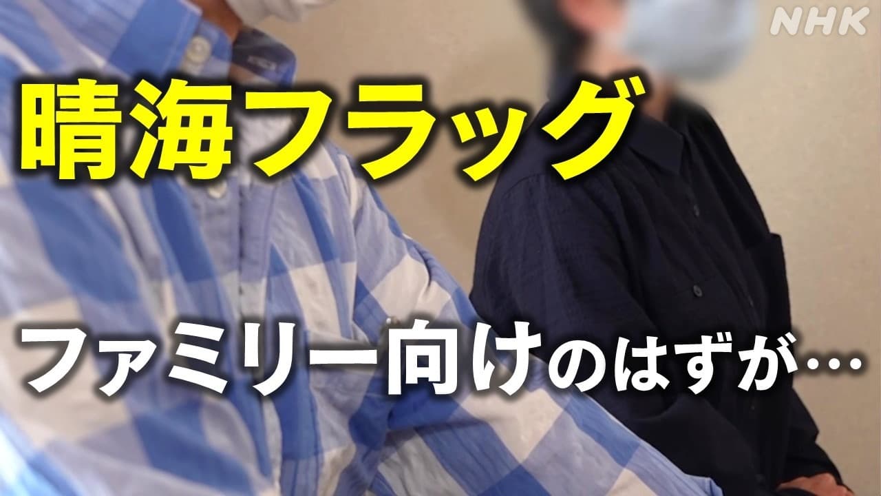 晴海フラッグの分譲マンション 法人が多数購入 なぜ？7回落選した夫婦“ファミリー向けと聞いていたのに”