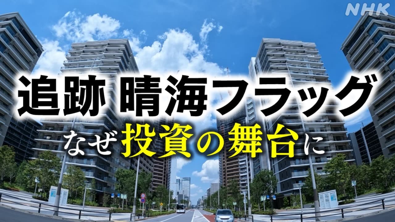 追跡 晴海フラッグ ファミリー向けマンションがなぜ投資の舞台に 東京都の回答は