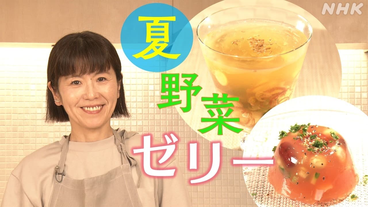 “ひんや～り つるっと”夏野菜ゼリーレシピ 料理研究家・ワタナベマキさんが指南