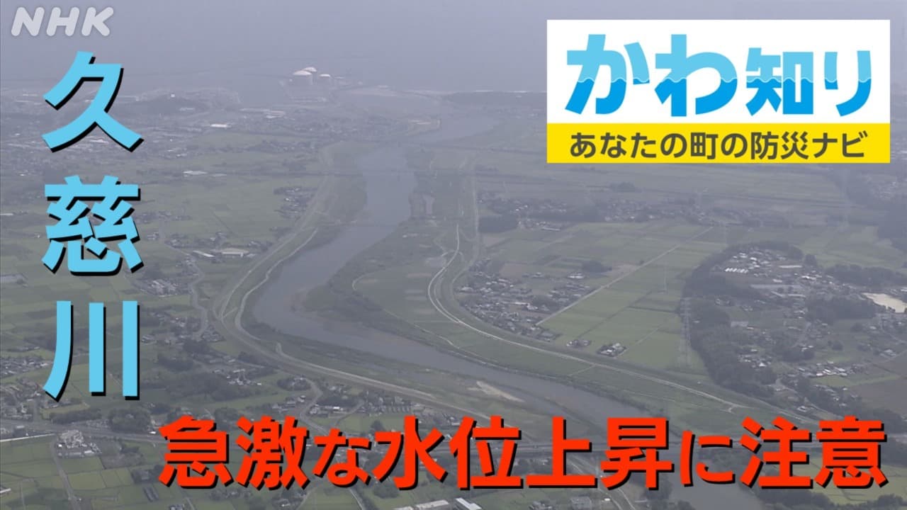 茨城 久慈川 急激な水位上昇に注意 2019年台風19号でも氾濫 命を守る3つのポイント