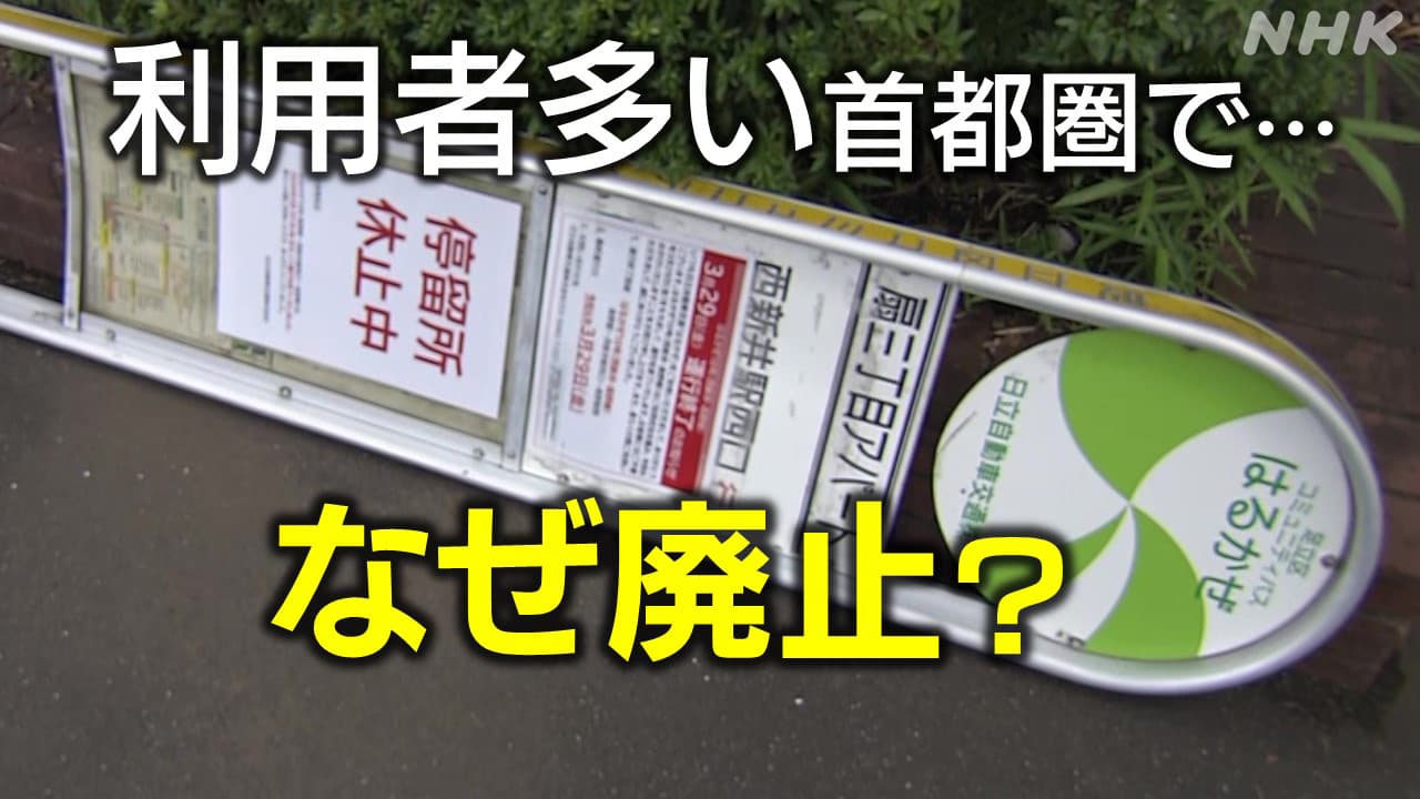 バス路線廃止・減便が利用者多い地域で 理由は？ 横浜･東京足立区など 背景にある“2024年問題”とは