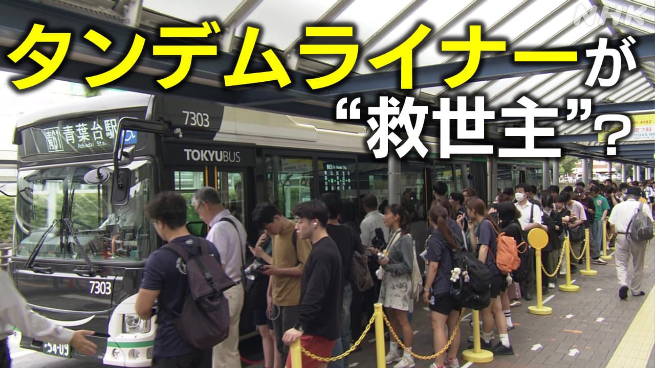 バス減便が広がる横浜「タンデムライナー」が“救世主”？前橋では6社の共同経営で「2024年問題」に対応