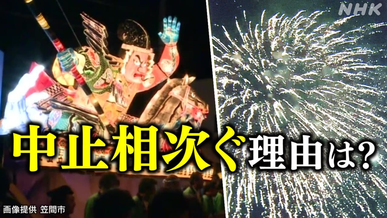 花火大会･祭り中止相次ぐ2024 東京･目黒のさんま祭り 埼玉･狭山の花火大会など首都圏11か所で 理由は？