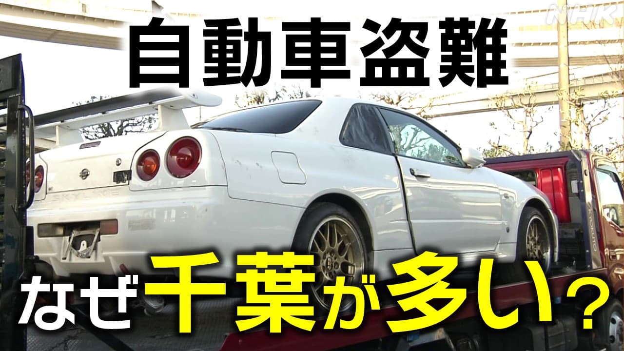 自動車盗難が多い都道府県 1位千葉 3位埼玉 なぜ？四街道市 犯行グループが拠点とした「ヤード」とは