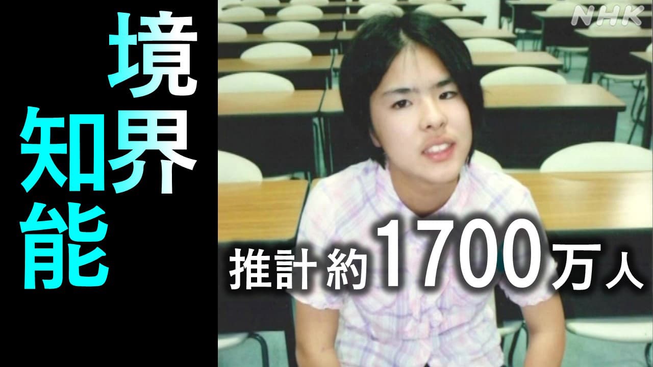 境界知能とは 特徴は 検査でIQ81と判明した女性 仕事や学習で長年悩むも“支援がない”