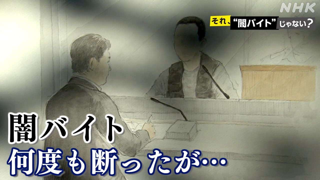 闇バイト「何度も断ったが…」手を出した後悔と父親の思い